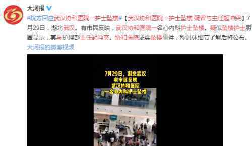 武汉协和医院一护士坠楼什么情况 事件详细经过是什么