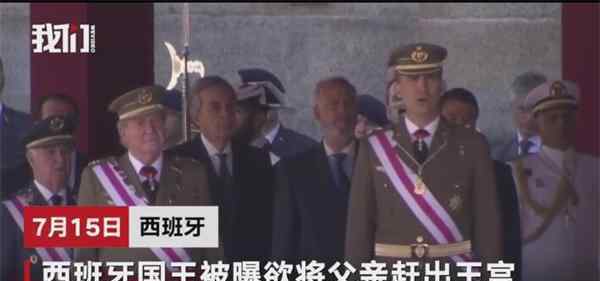 西班牙国王欲将父亲赶出王宫 前任国王晚节不保