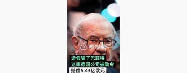 巴菲特被骗获赔6.43亿欧元 股神巴菲特被谁骗了