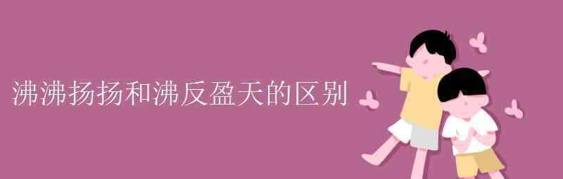 语文知识：沸沸扬扬和沸反盈天的区别 还原事发经过及背后原因！