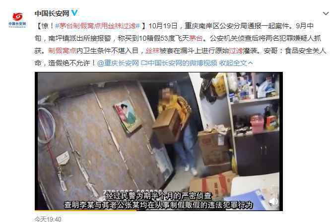 茅台制假窝点用丝袜过滤 事件详情始末介绍！