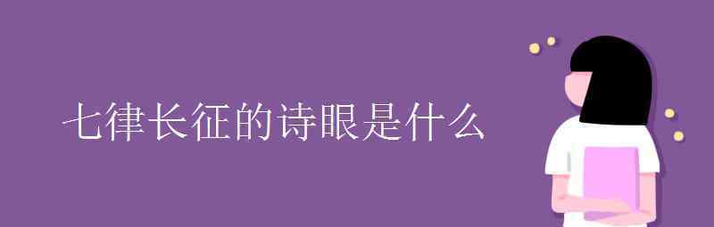 语文知识：七律长征的诗眼是什么 究竟是怎么一回事?