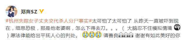 郑爽就杭州女子失踪案发声 言语混乱被网友痛批