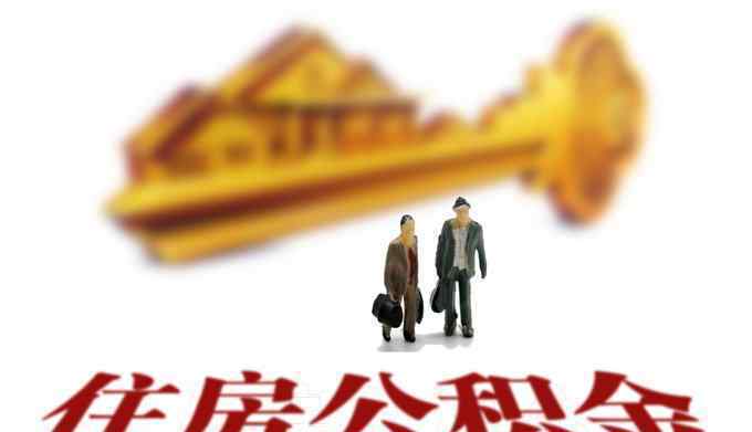 北京不为职工开公积金账户罚5万 三种行为明确处罚