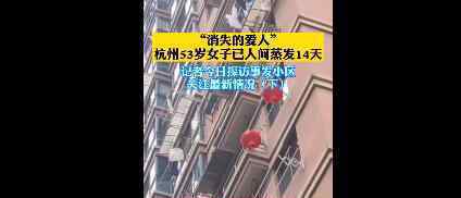 杭州失踪女子小区现网红直播 杭州女子失踪事件详情