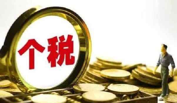 收入不超6万元月份暂不预扣个税 事件的真相是什么？