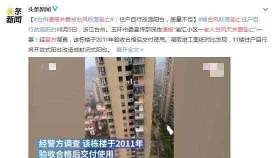 警方通报老人台风天关窗坠亡事件 终于真相了