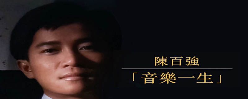 陈百强是怎么过世的