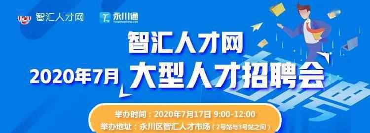 永川人才招聘网 2020-07-06永川区智汇人才市场招聘信息