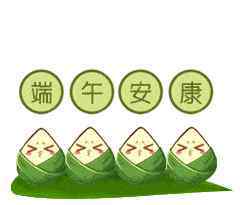 端午节快乐图片 端午节快乐祝福语大全简短 端午节祝福动态表情图片带字带祝福语