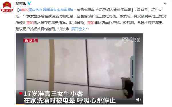 美的回应热水器电晕女生 到底什么情况呢？