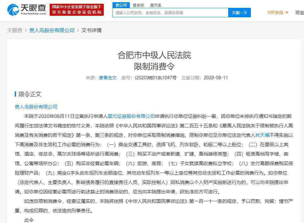 贵人鸟及创始人再收限制消费令 事件的真相是什么？