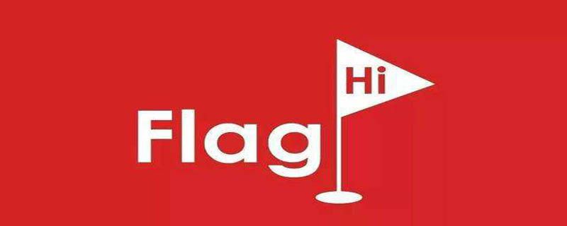 立个flag是什么梗