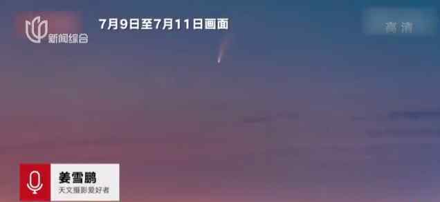 哈尔滨医生拍下彗星影像 被认为是今年彗星中的“黑马”