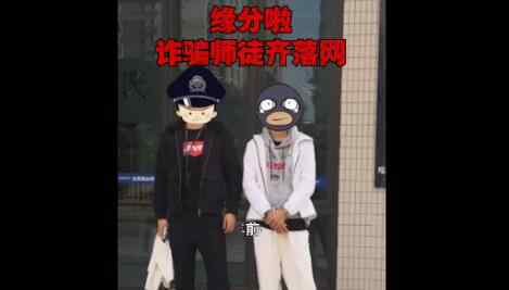 诈骗师徒先后被同一民警抓获 整整齐齐一家人