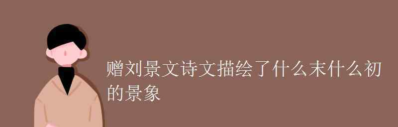 语文知识：赠刘景文诗文描绘了什么末什么初的景象 事情经过真相揭秘！