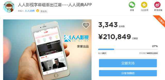 人人字幕网 人人字幕组众筹出品 好玩的人人词典APP