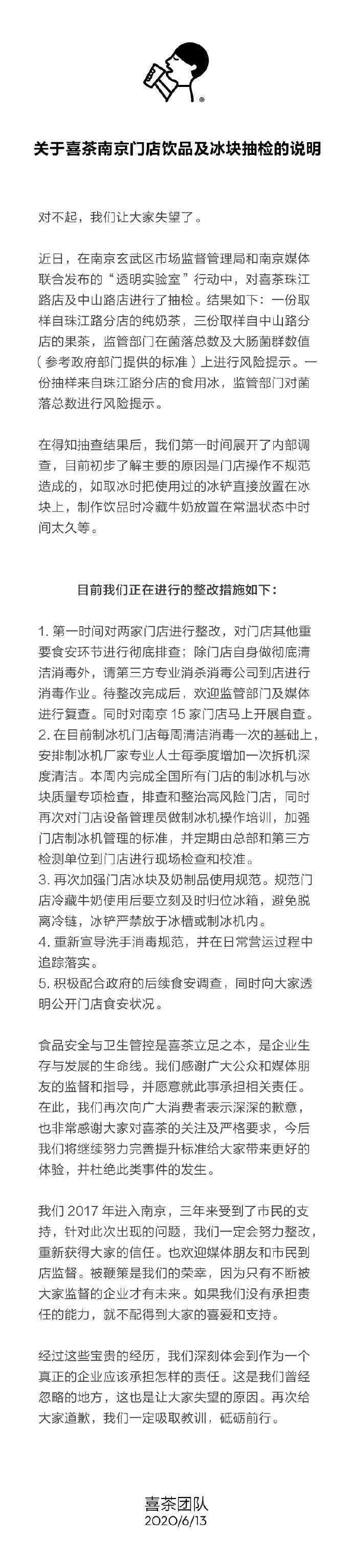 喜茶就饮品检出微生物污染道歉 到底什么情况呢？