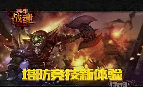 进化怪兽进化拉格拉斯 双塔争锋 艾格拉斯《英雄战魂》塔防竞技新体验