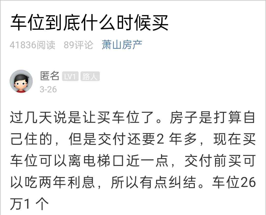新房2年后才交付 26万一个的车位现在买不买？小伙纠结了！
