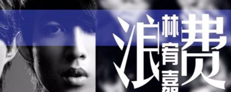 浪费这首歌表达了什么