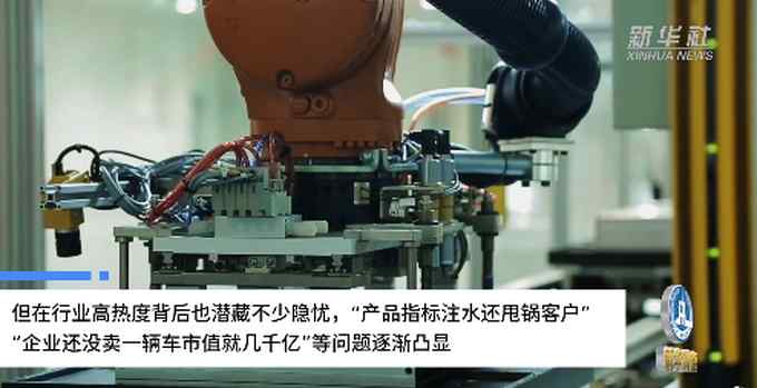 新华社点名新能源汽车行业：“虚假宣传”“虚火过旺”已成为发展隐忧