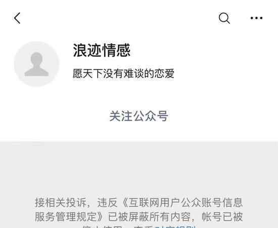 浪迹情感被封号 目前是什么情况？文章配图
