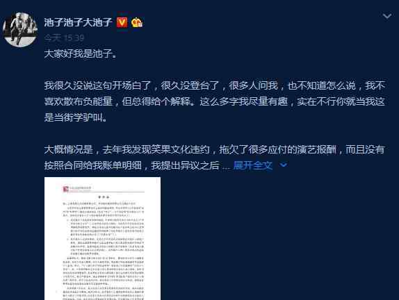 池子起诉笑果文化 具体是什么情况？