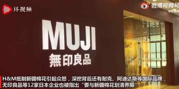 在境外称对“强迫劳动深表关注”？网友质疑后 无印良品中国回应
