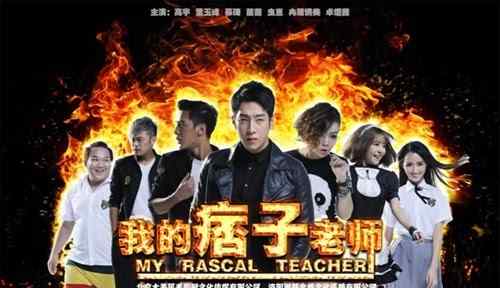 我的痞子老师 青春无敌 校园喜剧片《我的痞子老师》上线
