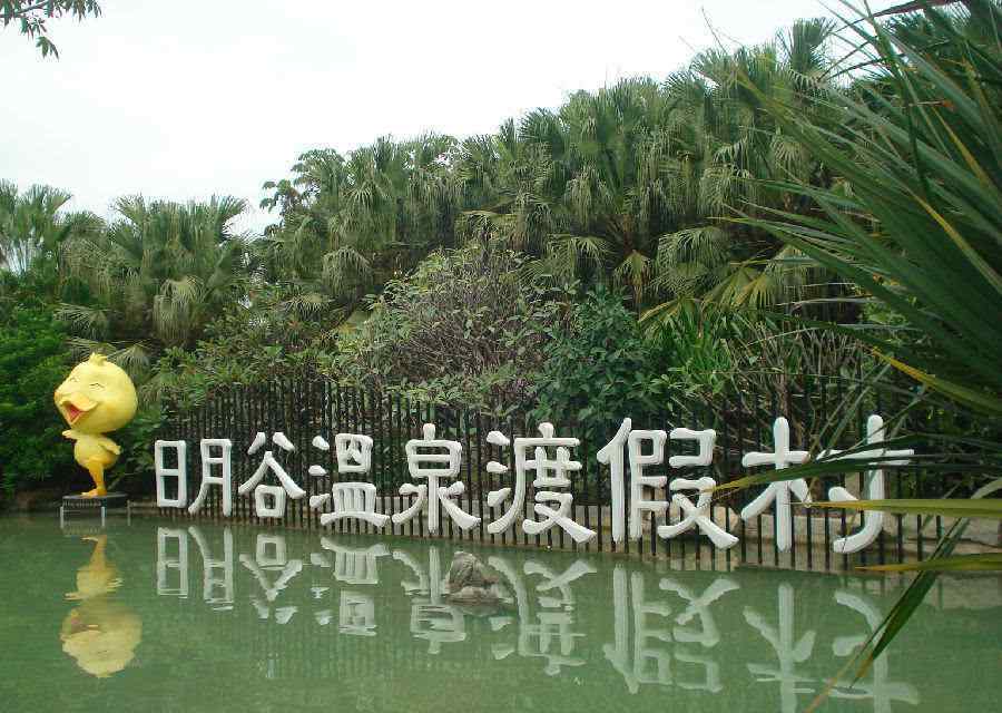风中之烛 风中之烛：神奇的日月谷温泉