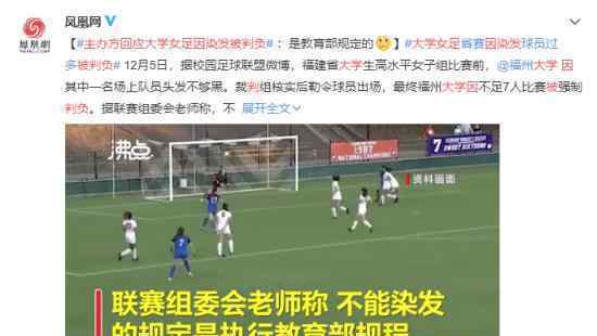 主办方回应大学女足因染发被判负 为什么会这样