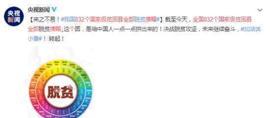 全国832个国家级贫困县全部摘帽 致敬祖国