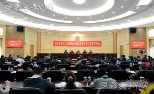 人口与计划生育法修正案 《贵州省人口与计划生育条例修正案》新规解读
