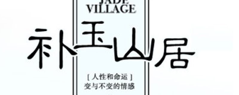 补玉山居讲了什么