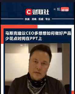 马斯克建议CEO少花时间做PPT 为什么会这样说