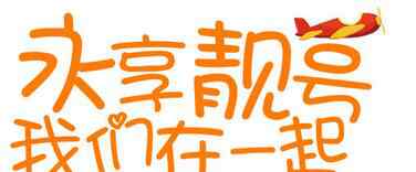 免费申请qq靓号永久 没钱过年？腾讯推QQ靓号永久买断活动