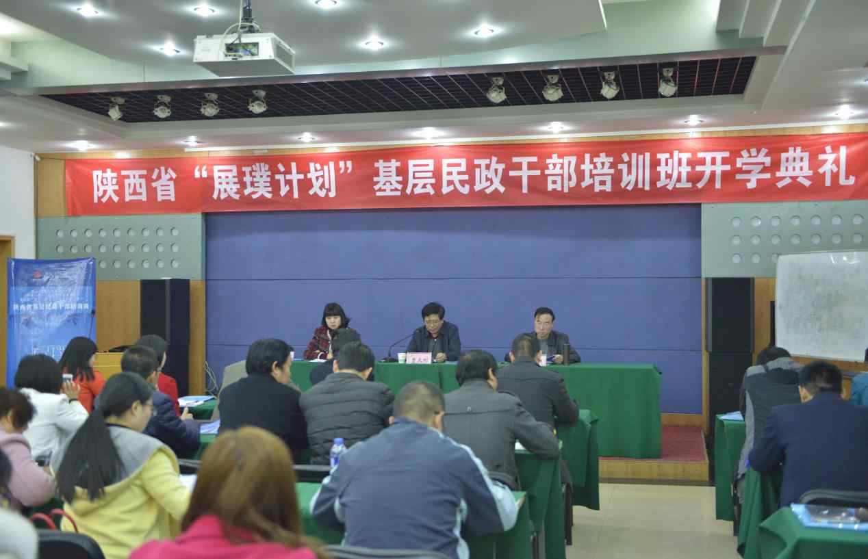 展璞计划 西北大学举办陕西省展璞计划基层民政干部培训班