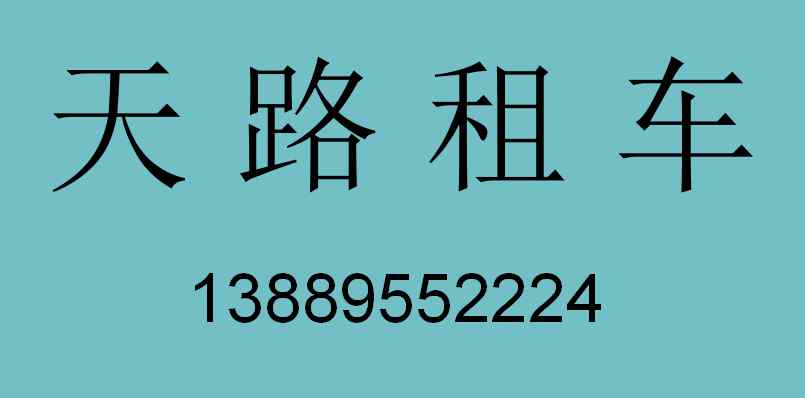 大连汽车租赁 大连汽车租赁公司即将使用新能源汽车