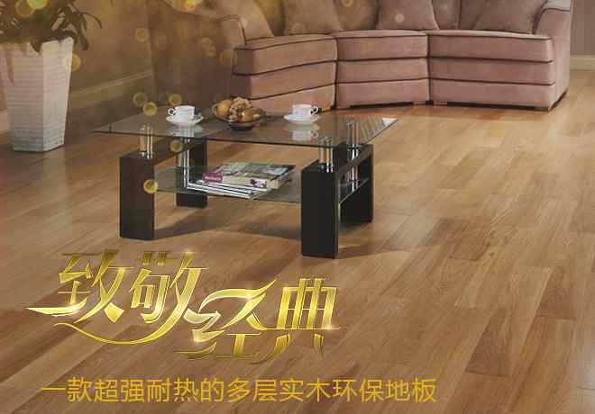 金典地板 致敬经典:一款超强耐热的多层实木环保地板