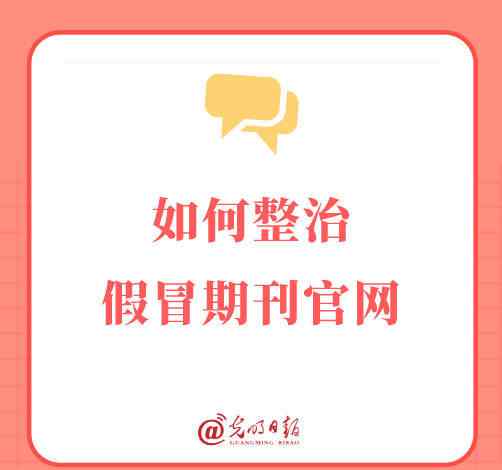 假冒 如何整治假冒期刊官网？