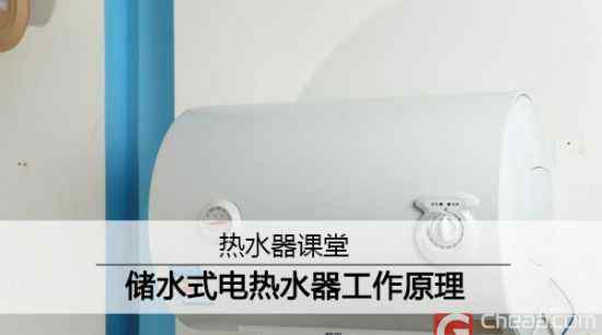 电热水器原理 热水器课堂：储水式电热水器工作原理