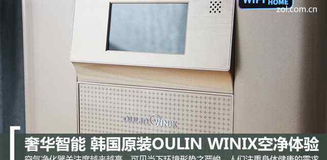 oulin 奢华智能 韩国原装OULIN WINIX空净体验
