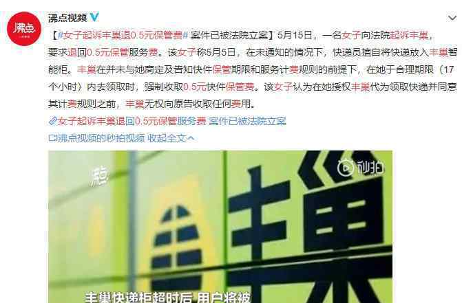 女子起诉丰巢退0.5元保管费 目前是什么情况？