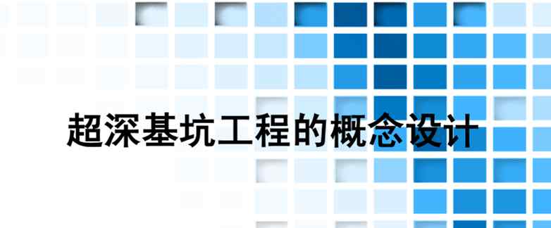 深基坑定义 超深基坑工程概念设计与方法，134页PDF可下载！文章配图
