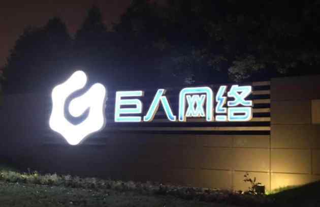 巨人网络终止并购 这意味着什么?
