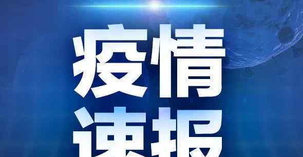 成都20岁确诊女孩密接者91人 目前情况如何