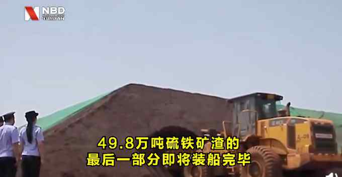 49.8万吨！最大宗洋垃圾固废全部退运出境 网友：我们不是垃圾场
