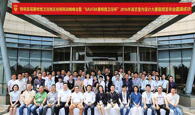赛唯雅卫浴 赛唯雅经销商会议暨南京室内设计大奖赛隆重召开