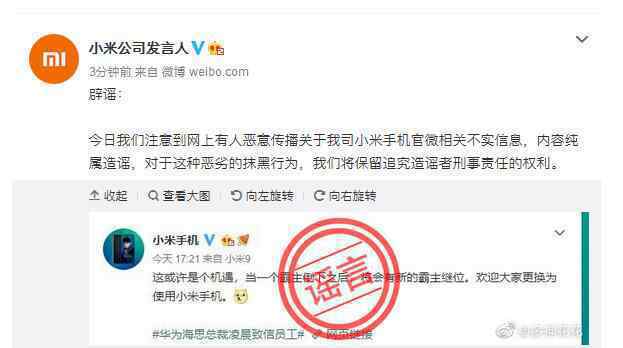 小米辟谣官微信息 事件详细经过！